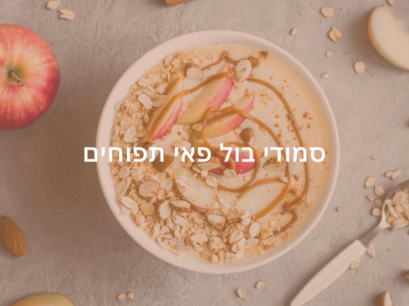 מתכון סמודי בול פאי תפוחים - מתאים משלב הטארגט