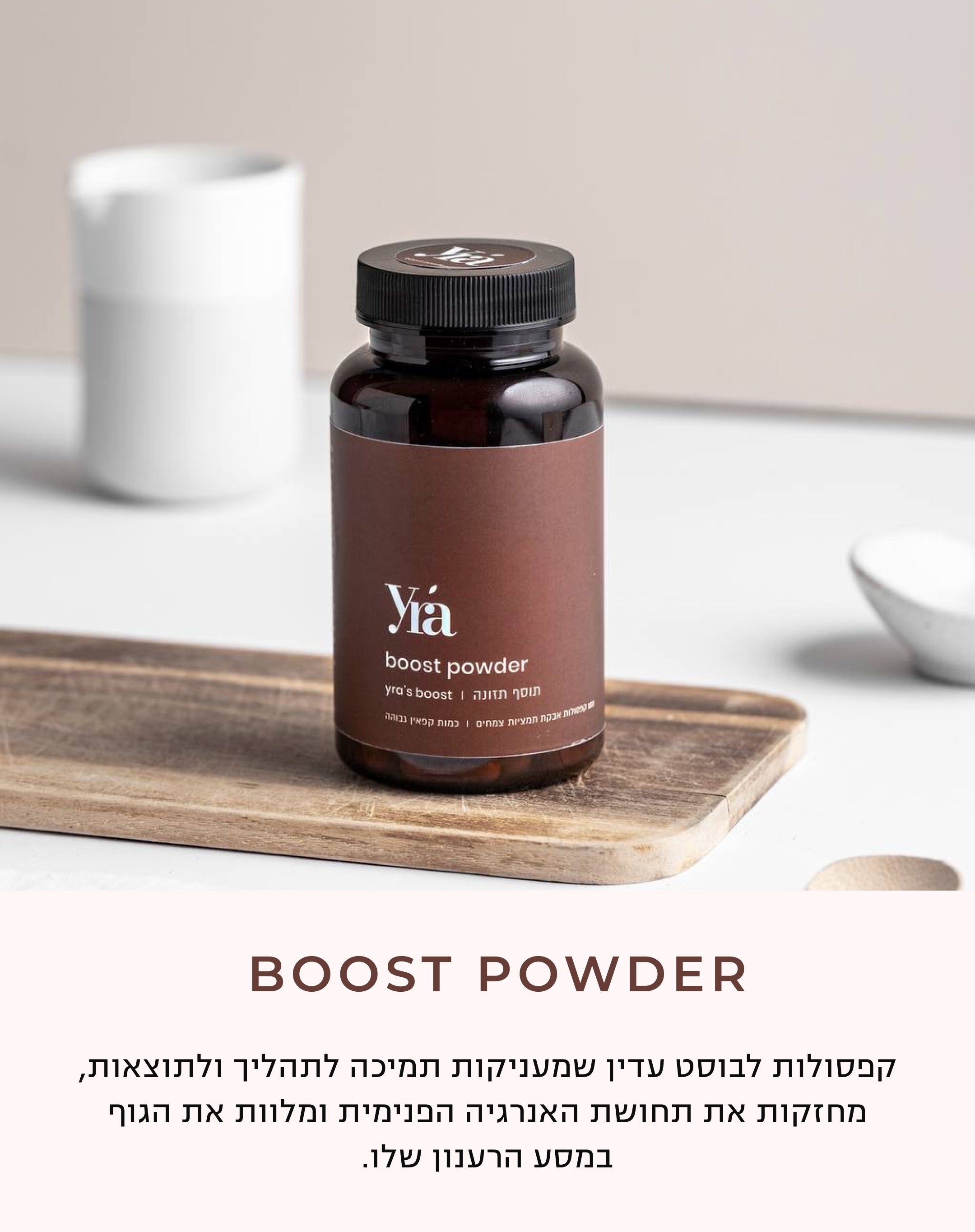 קפסולות בוסט פאוודר - בוסט לתהליך ולתוצאות