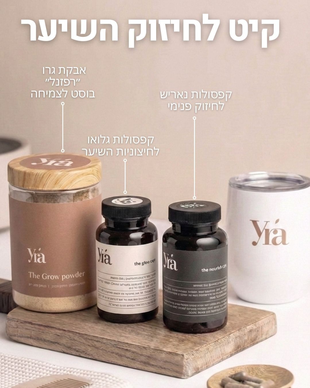 קיט לחיזוק השיער