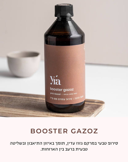 בוסטר גזוז - שליטה בתאבון מוגבר