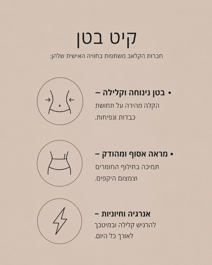 קיט בטן - איזון והקלת נפיחות