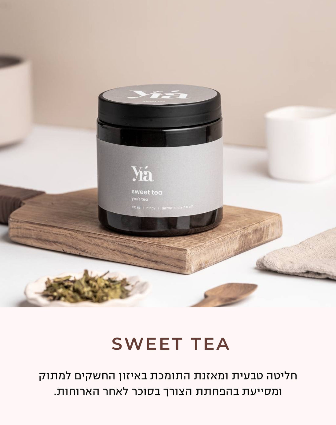 חליטת Sweet Tea
