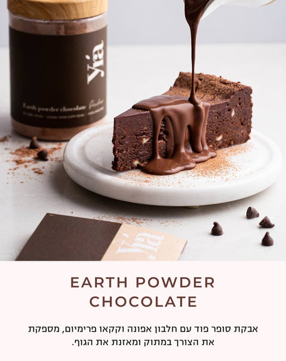 Earth powder chocolate אבקת שוקולד