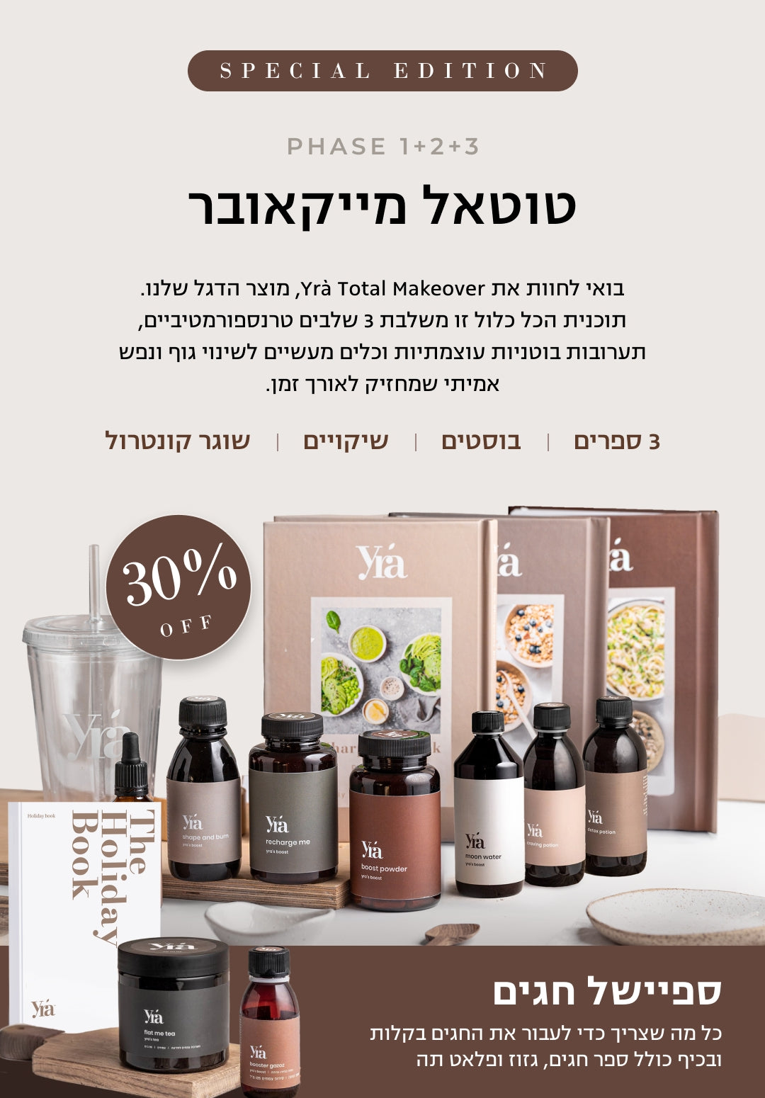 Variant Card - טוטאל מייקאובר - ספיישל חגים